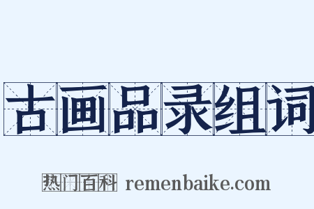 古画品录组词是什么意思的图片